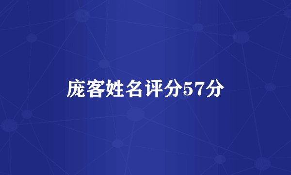 庞客姓名评分57分