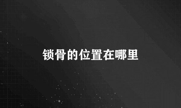 锁骨的位置在哪里