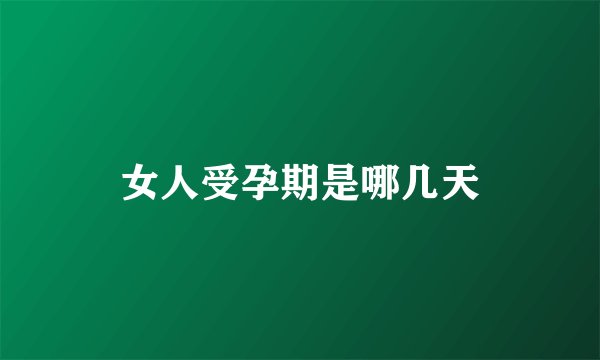 女人受孕期是哪几天