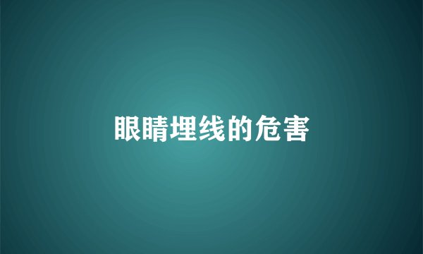眼睛埋线的危害