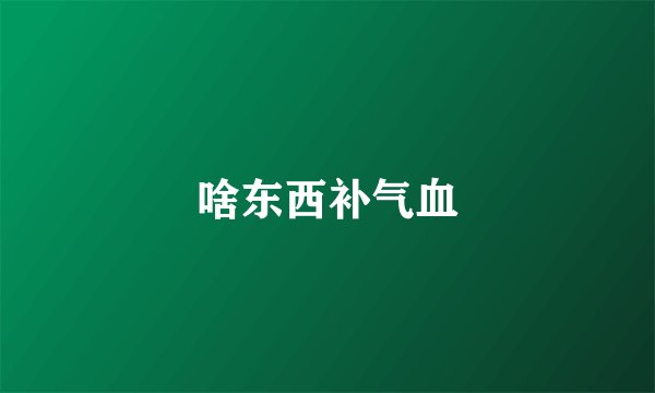 啥东西补气血