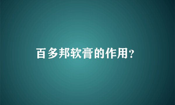百多邦软膏的作用？