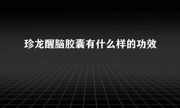 珍龙醒脑胶囊有什么样的功效