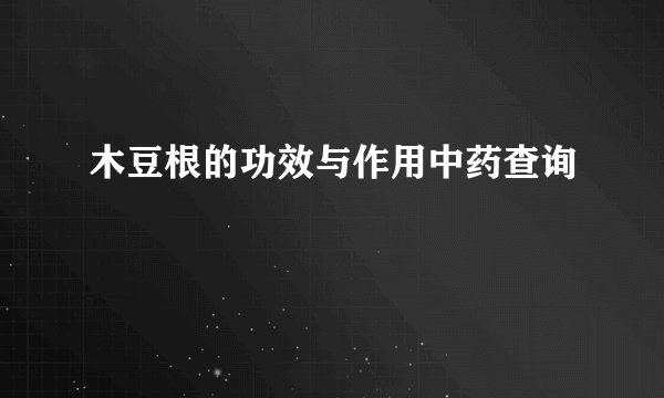 木豆根的功效与作用中药查询