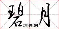 碧月