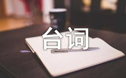 《花千骨》经典台词