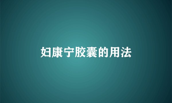 妇康宁胶囊的用法