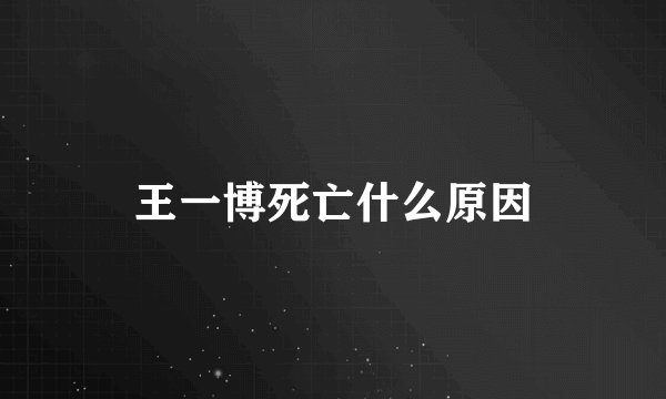 王一博死亡什么原因