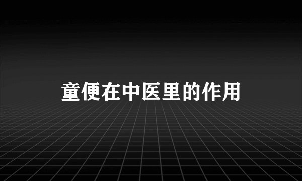 童便在中医里的作用