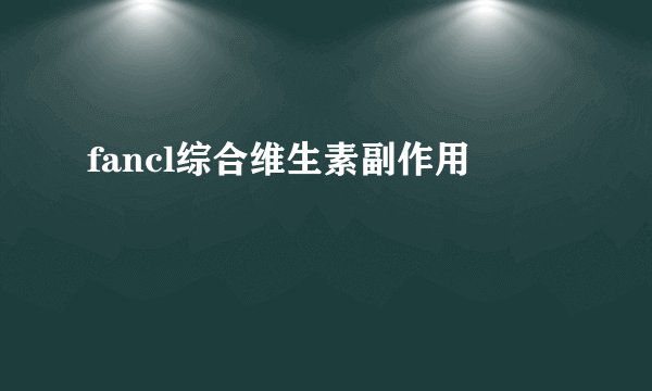 fancl综合维生素副作用