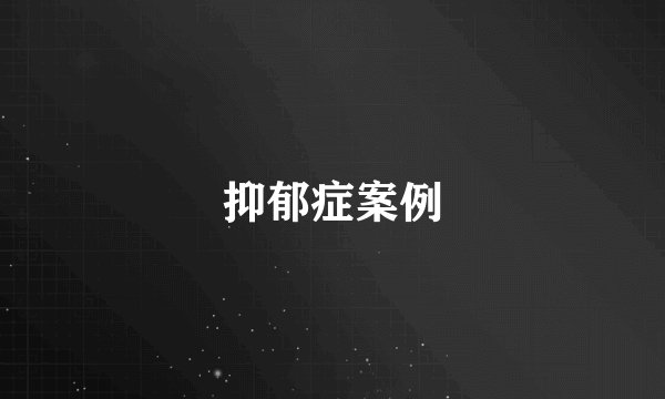 抑郁症案例