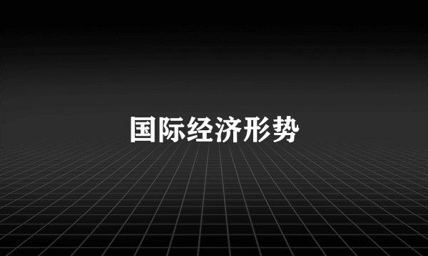 国际经济形势