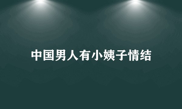 中国男人有小姨子情结