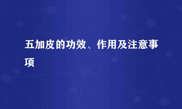 五加皮的功效、作用及注意事项