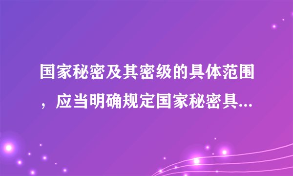 国家秘密及其密级的具体范围，应当明确规定国家秘密具体事项的名称、密级、（）和知悉范围。
