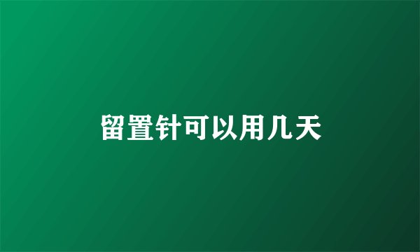 留置针可以用几天