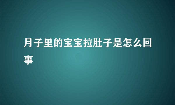月子里的宝宝拉肚子是怎么回事