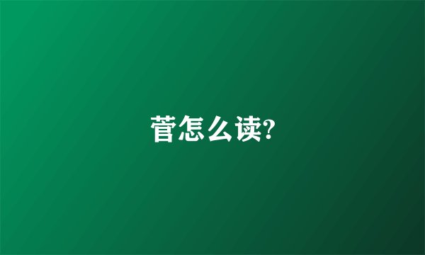 菅怎么读?