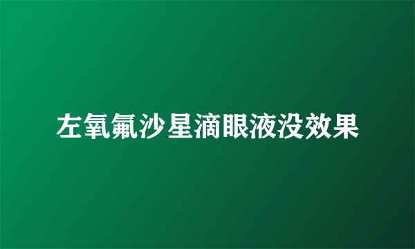 左氧氟沙星滴眼液没效果
