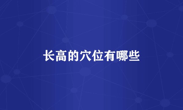 长高的穴位有哪些