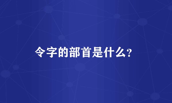 令字的部首是什么？