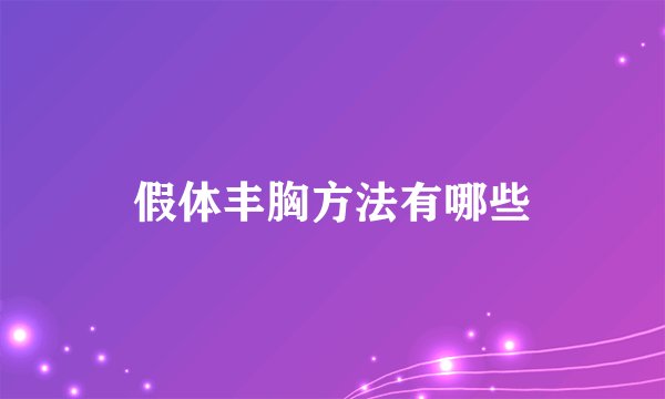 假体丰胸方法有哪些