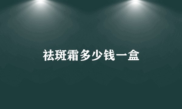 祛斑霜多少钱一盒