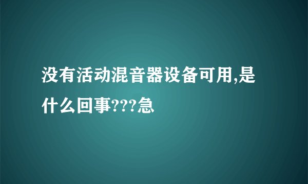 没有活动混音器设备可用,是什么回事???急