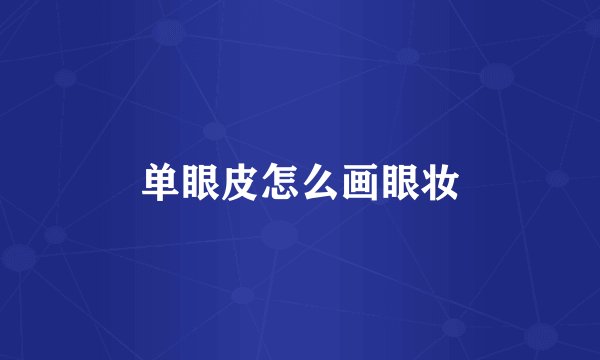 单眼皮怎么画眼妆