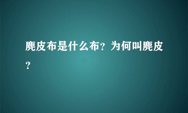 麂皮布是什么布？为何叫麂皮？