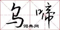 乌啼