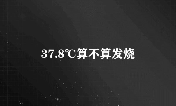 37.8℃算不算发烧