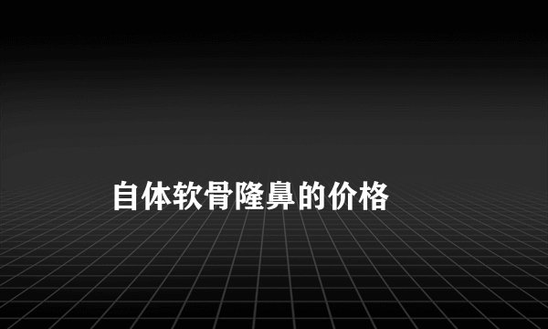 
    自体软骨隆鼻的价格
  