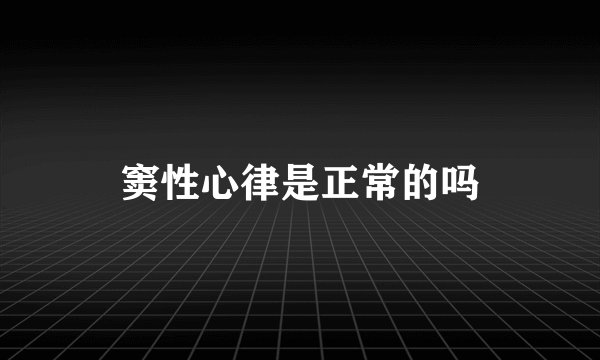 窦性心律是正常的吗