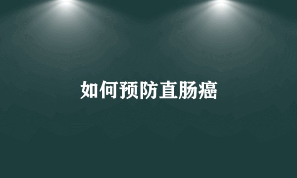 如何预防直肠癌