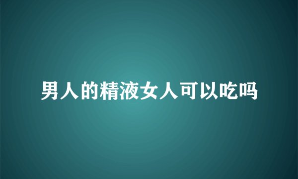 男人的精液女人可以吃吗