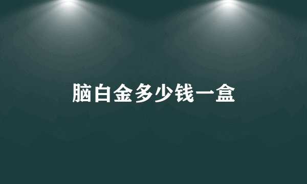 脑白金多少钱一盒