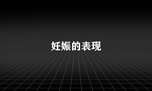 妊娠的表现