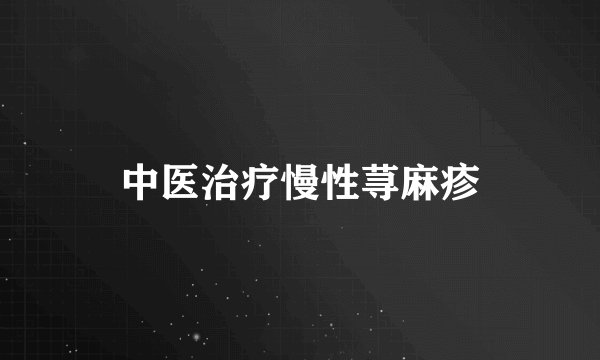 中医治疗慢性荨麻疹