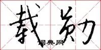 载勋