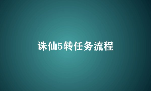 诛仙5转任务流程