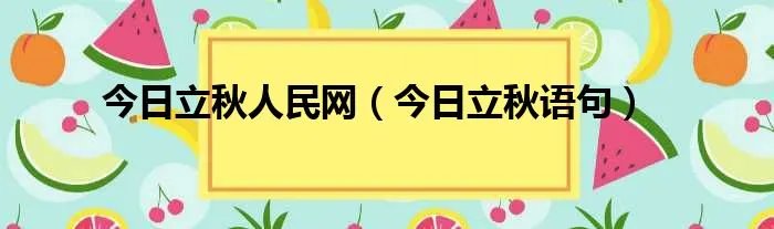 今日立秋人民网（今日立秋语句）