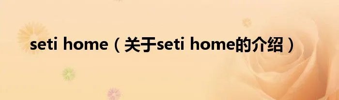 seti home（关于seti home的介绍）