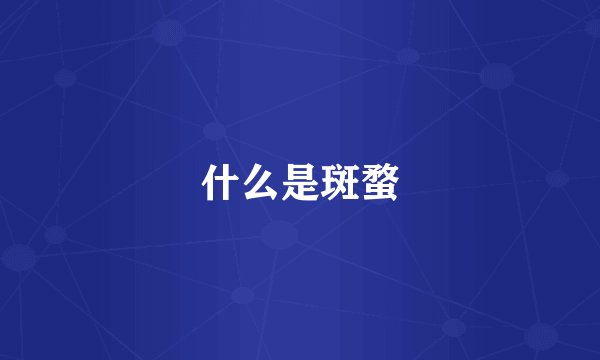 什么是斑蝥