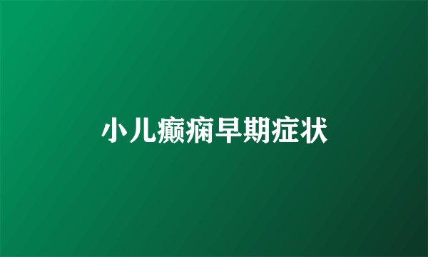小儿癫痫早期症状
