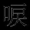 唳