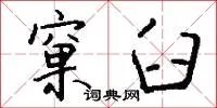 窠臼