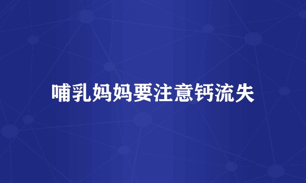 哺乳妈妈要注意钙流失