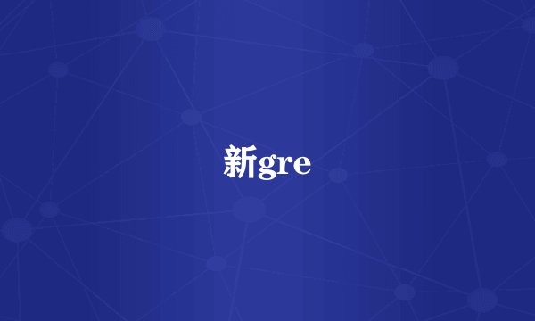 新gre
