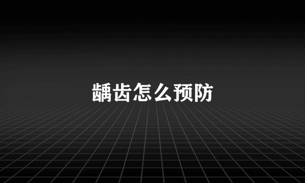 龋齿怎么预防